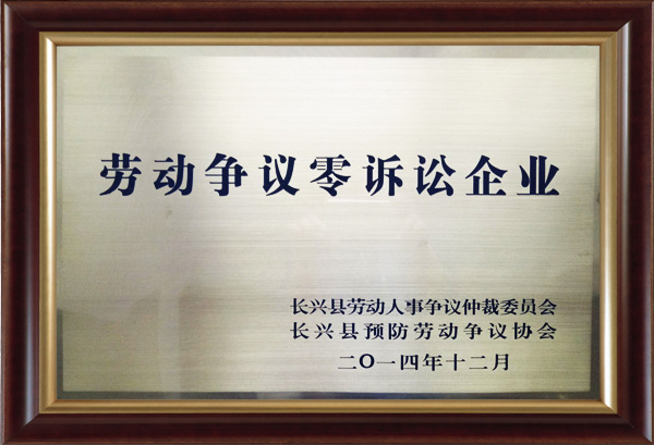 勞動(dòng)爭(zhēng)議零訴訟企業(yè)