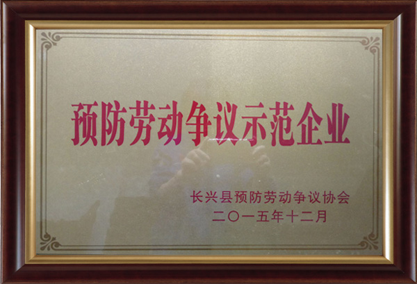 預(yù)防勞動(dòng)爭(zhēng)議示范企業(yè)